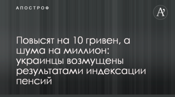Повысят на 10 гривен, а шума на миллион: украинцы возмущены результатами индексации пенсий