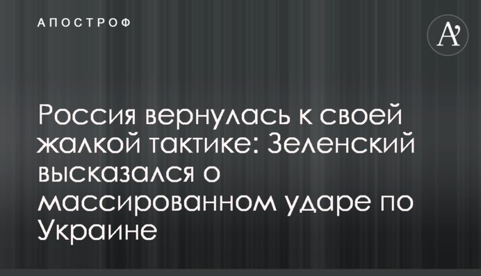 Россия вернулась к своей жалкой тактике: Зеленский высказался о массированном ударе по Украине