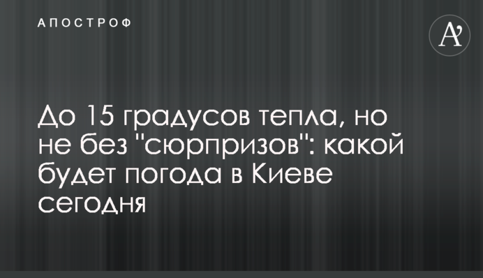 До 15 градусів тепла, але не без 