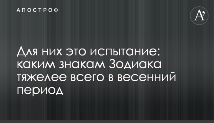 Для них це випробування: яким знакам Зодіаку найважче у весняний період