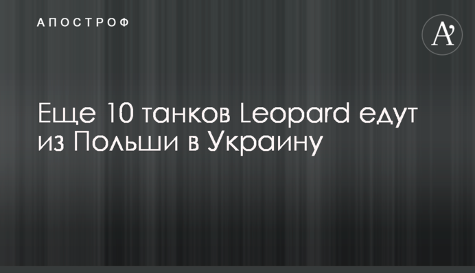 Еще 10 танков Leopard едут из Польши в Украину
