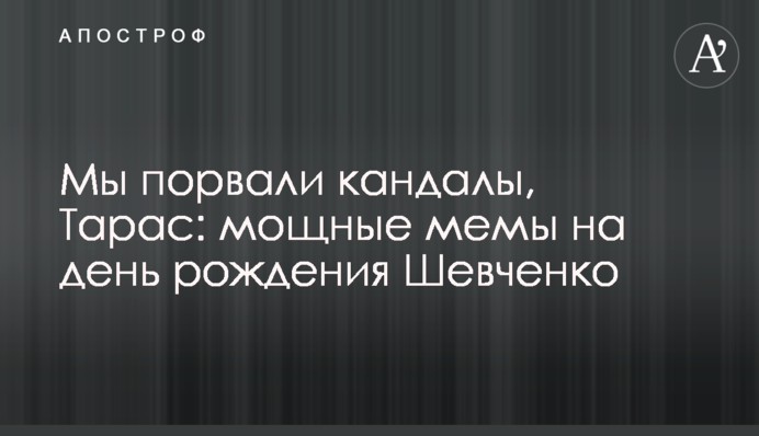 Мы порвали кандалы, Тарас: мощные мемы на день рождения Шевченко