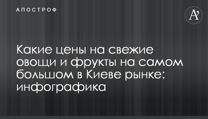 Які ціни на свіжі овочі і фрукти на найбільшому у Києві ринку: інфографіка