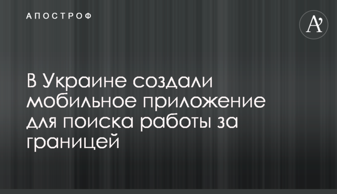 В Україні створили мобільний застосунок для пошуку роботи за кордоном