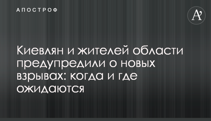 Киевлян и жителей области предупредили о новых взрывах: когда и где ожидаются