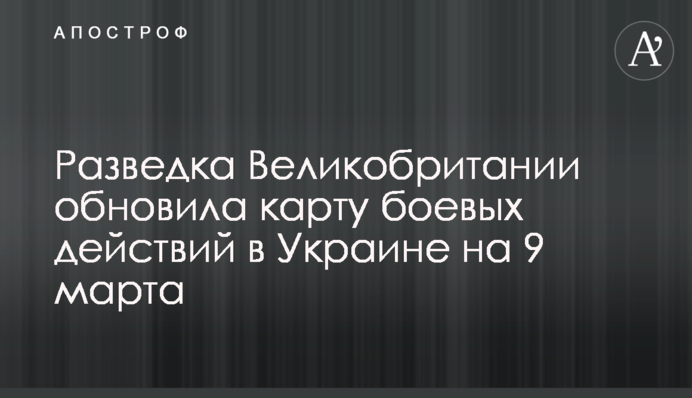 Розвідка Великобританії поновила карту бойових дій в Україні на 9 березня