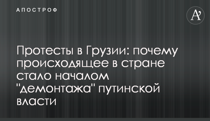 Протесты в Грузии: почему происходящее в стране стало началом 