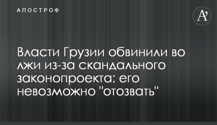 Владу Грузії звинуватили у брехні через скандальний законопроект: його неможливо 