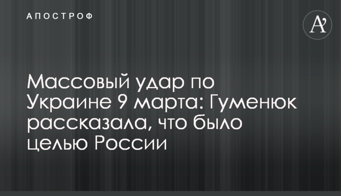 Масований удар по Україні 9 березня: Гуменюк розповіла, що було метою Росії
