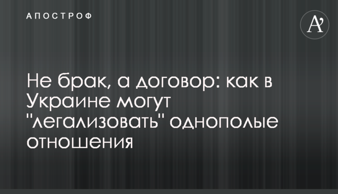 Не брак, а договор: как в Украине могут 
