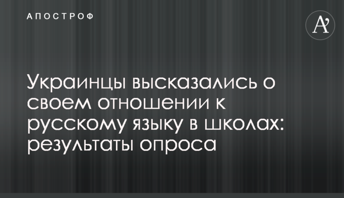 Украинцы высказались о своем отношении к русскому языку в школах: результаты опроса