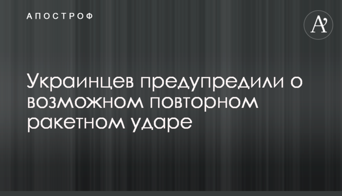 Українців попередили про можливий повторний ракетний удар