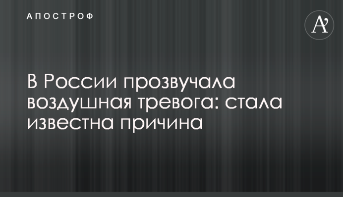 У Росії пролунала повітряна тривога: стала відома причина