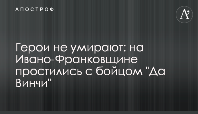 Герої не вмирають: на Івано-Франківщині попрощалися з бійцем "Да Вінчі"