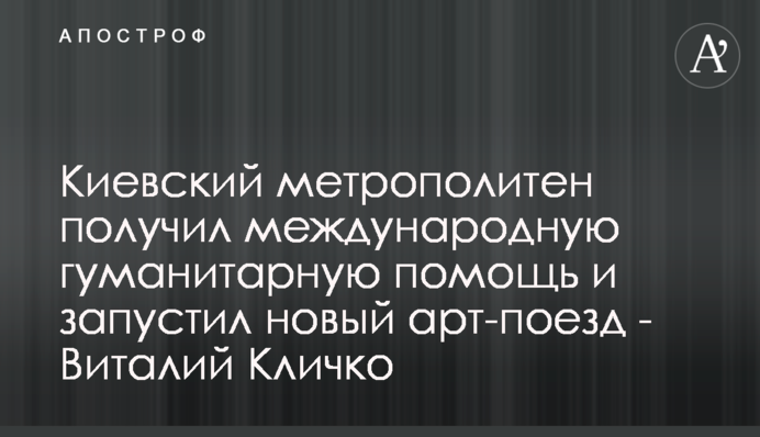 Київський метрополітен отримав міжнародну гуманітарну допомогу та запустив новий арт-поїзд - Віталій Кличко
