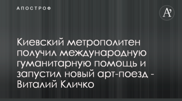 Киевский метрополитен получил международную гуманитарную помощь и запустил новый арт-поезд - Виталий Кличко