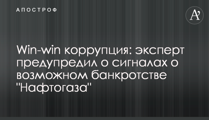 Win-win корупція: експерт попередив про сигнали щодо можливого банкрутства 