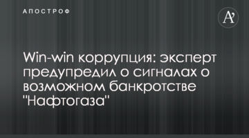 Win-win корупція: експерт попередив про сигнали щодо можливого банкрутства "Нафтогазу"