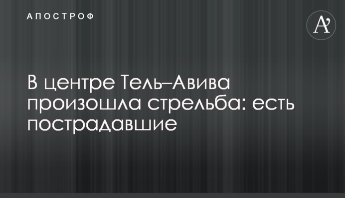 У центрі Тель-Авіва сталася стрілянина: є постраждалі