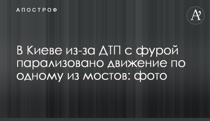 У Києві через ДТП із фурою паралізовано рух по одному з мостів: фото