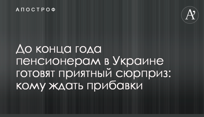 До конца года пенсионерам в Украине готовят приятный сюрприз: кому ждать прибавки