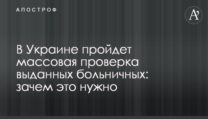 В Україні пройде масова перевірка виданих лікарняних: навіщо це потрібно