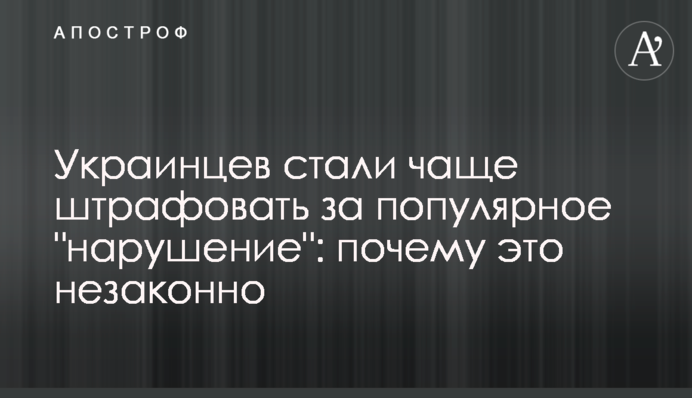 Украинцев стали чаще штрафовать за популярное 