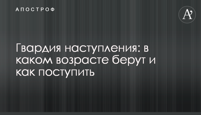 Гвардия наступления: в каком возрасте берут и как поступить