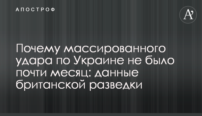 Почему массированного удара по Украине не было почти месяц: данные британской разведки