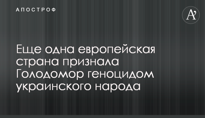 Ще одна європейська країна визнала Голодомор геноцидом українського народу