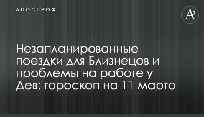 Незаплановані поїздки для Близнюків та проблеми на роботі у Дів: гороскоп на 11 березня