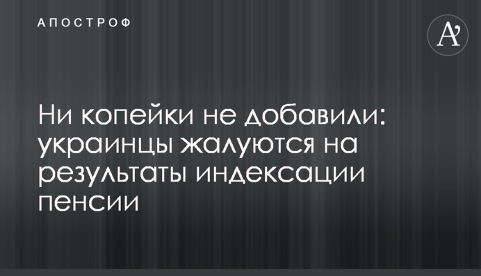 Жодної копійки не додали: українці скаржаться на результати індексації пенсії