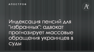 Индексация пенсий для "избранных": адвокат прогнозирует массовые обращения украинцев в суды
