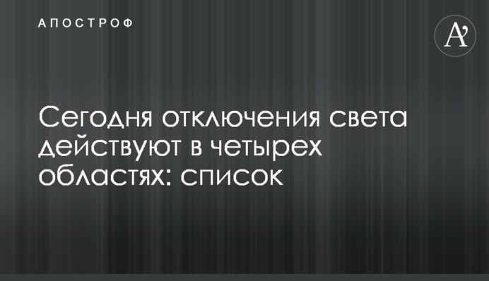 Сьогодні відключення світла діють у чотирьох областях: список