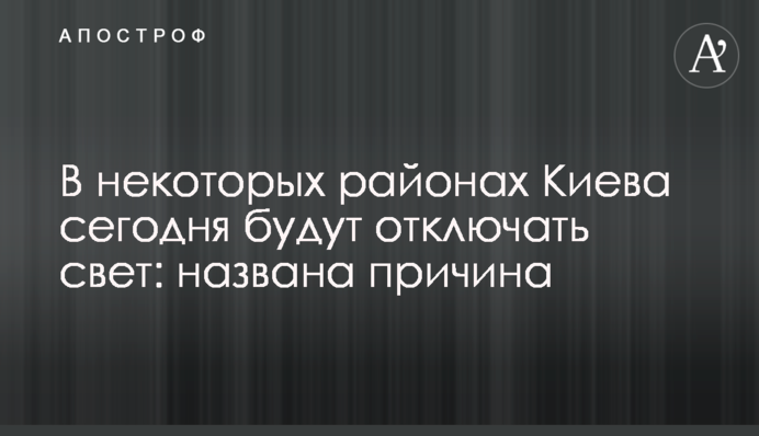 У деяких районах Києва сьогодні відключатимуть світло: названо причину