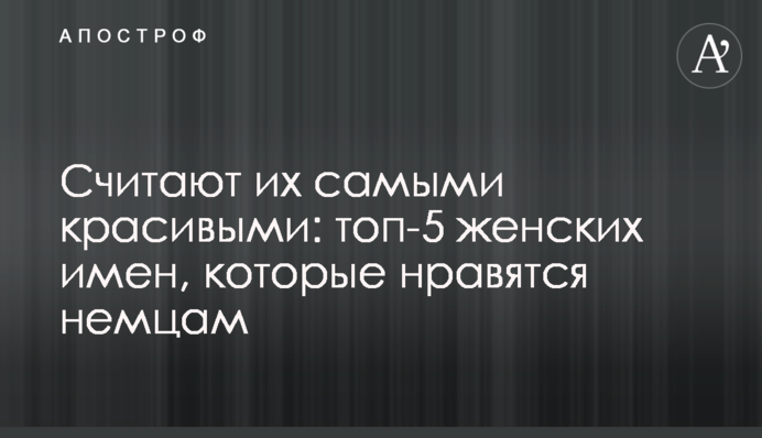 Считают их самыми красивыми: топ-5 женских имен, которые нравятся немцам