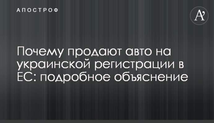 Чому продають авто на українській реєстрації в ЄС: детальне пояснення