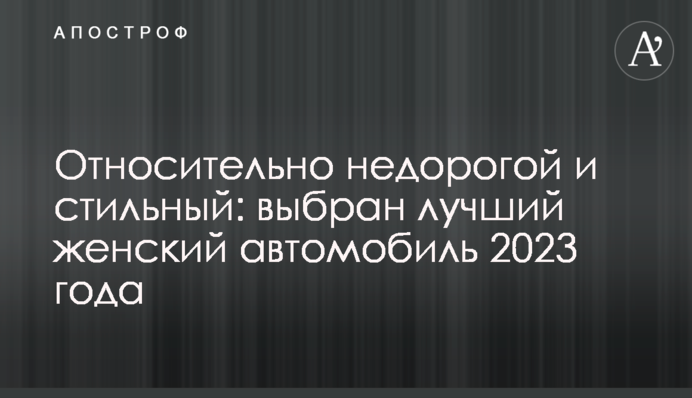 Відносно недорогий та стильний: обрано найкращий жіночий автомобіль 2023 року