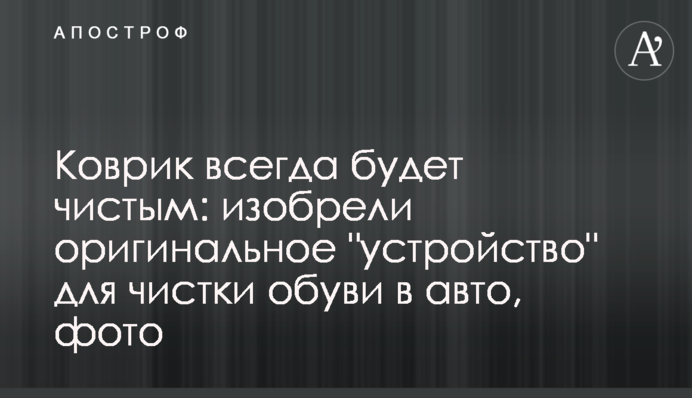 Килимок завжди буде чистим: винайшли оригінальний 