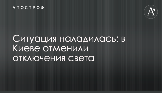 Ситуация наладилась: в Киеве отменили отключения света