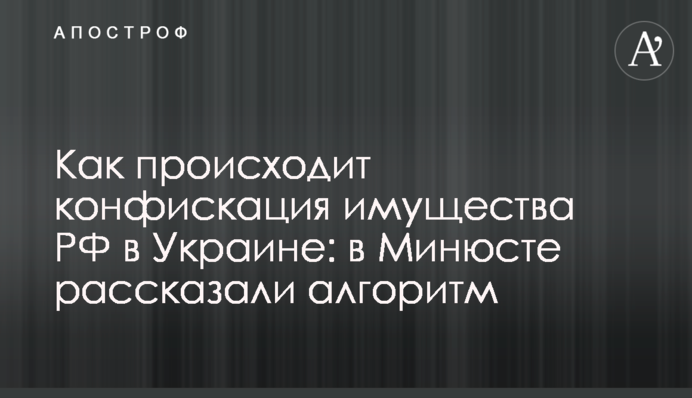 Як відбувається конфіскація майна РФ в Україні: у Мін'юсті розповіли алгоритм