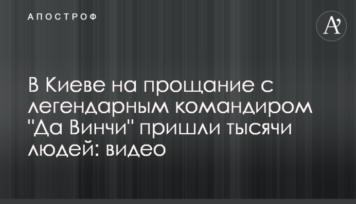 У Києві на прощання з легендарним командиром 