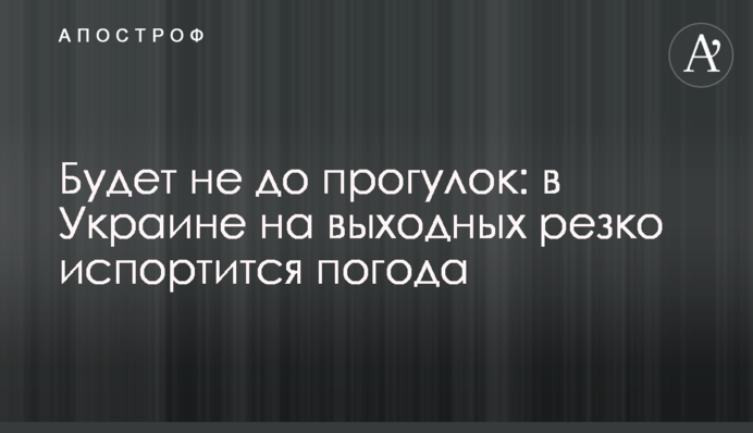 Будет не до прогулок: в Украине на выходных резко испортится погода