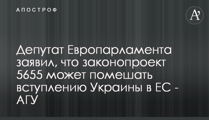 Депутат Європарламенту заявив, що законопроєкт 5655 може завадити вступу України до ЄС - АМУ