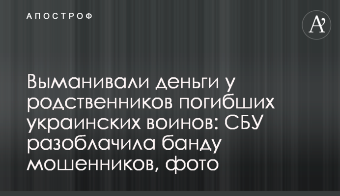 Выманивали деньги у родственников погибших украинских воинов: СБУ разоблачила банду мошенников, фото