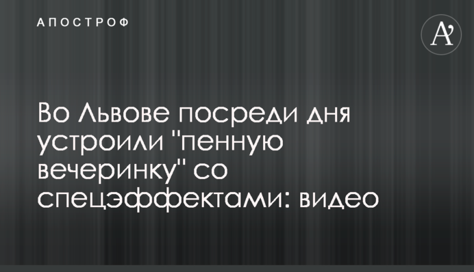 У Львові посеред дня влаштували 
