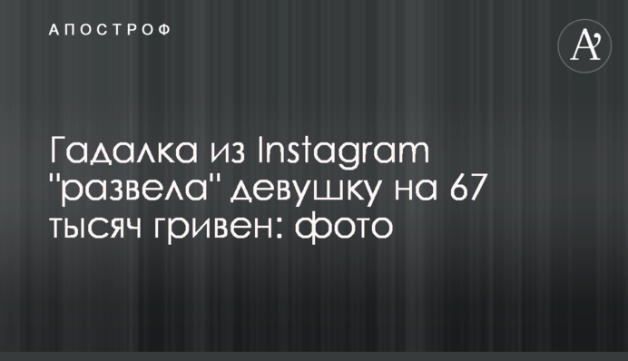Ворожка з Instagram 