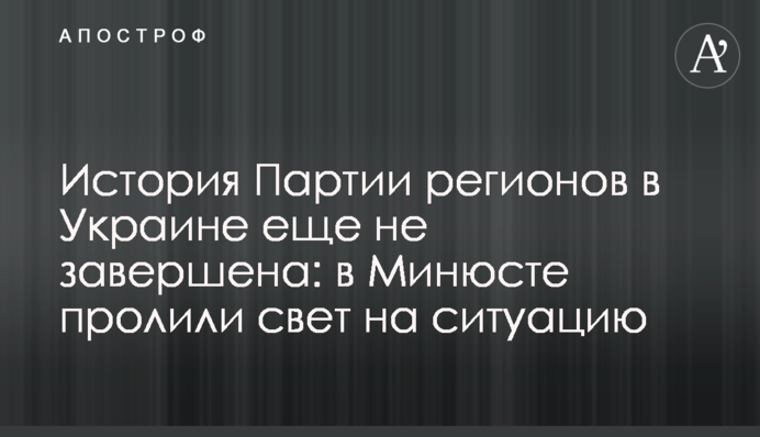 История Партии регионов в Украине еще не завершена: в Минюсте пролили свет на ситуацию