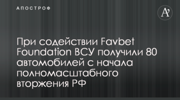 При содействии Favbet Foundation ВСУ получили 80 автомобилей с начала полномасштабного вторжения РФ