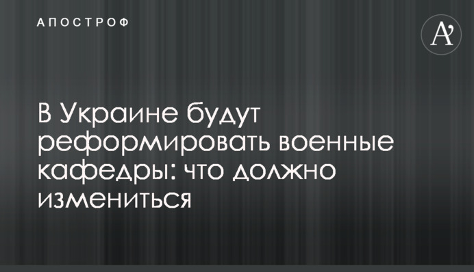 В Украине будут реформировать военные кафедры: что должно измениться